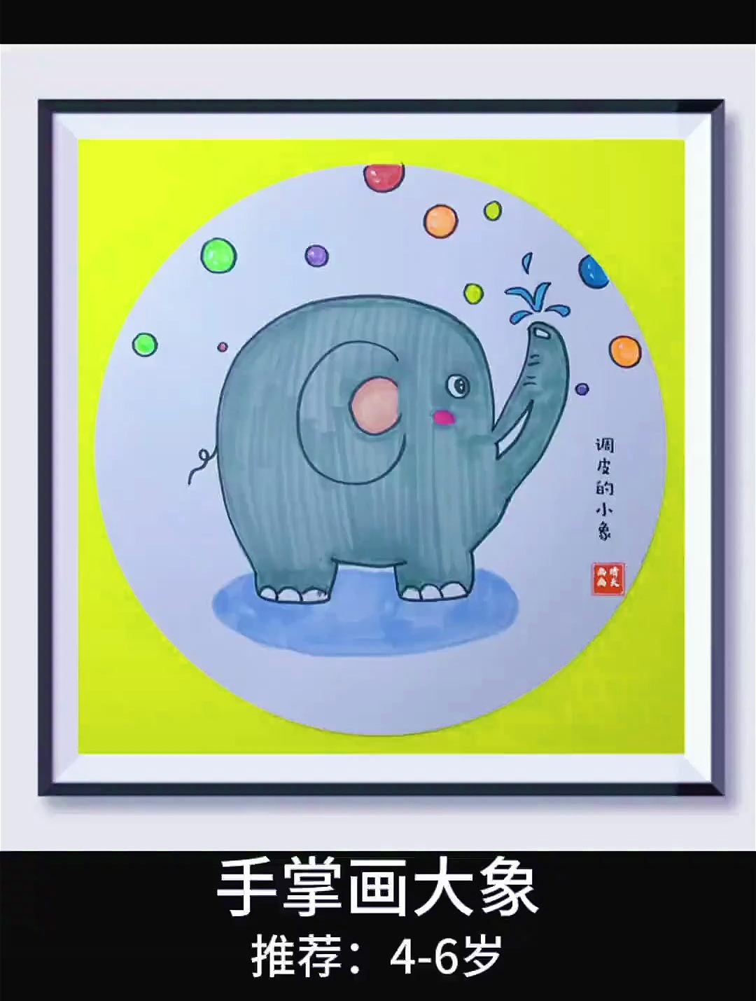 用小手手画一只可爱的玩水小象吧!手掌画 亲子简笔画