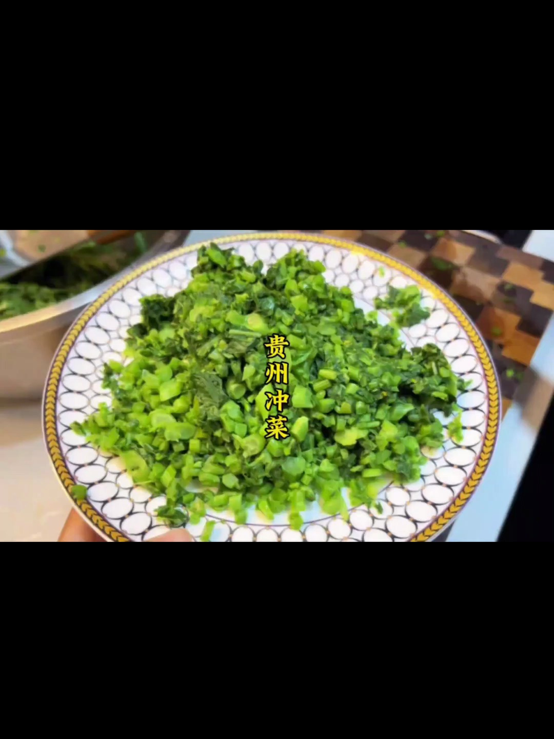 冲鼻子辣眼睛的冲菜你们吃过吗