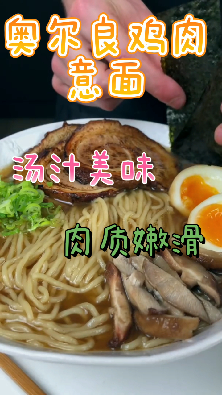 奥尔良鸡肉意面,汤汁美味肉质嫩滑,好吃到舔手指!