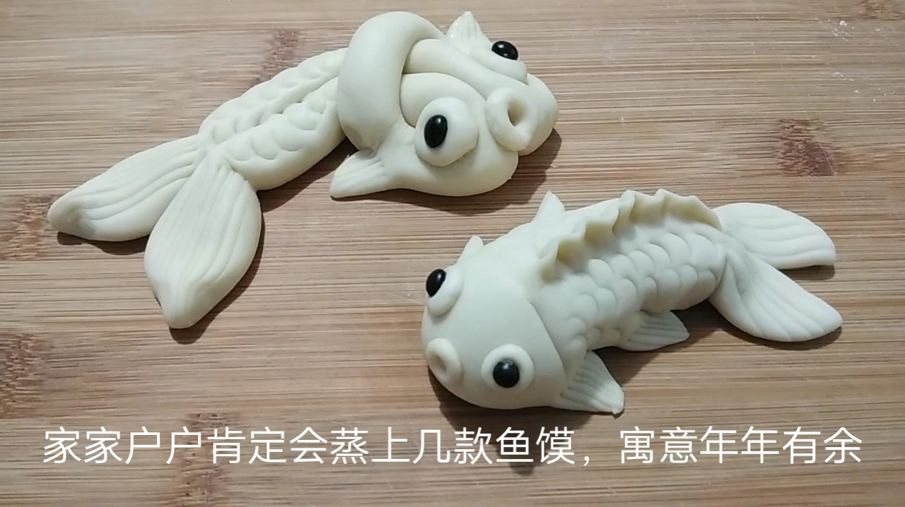 过新年蒸花馍,不加水不用模具,做连年有余鱼馍面点小白也能学会