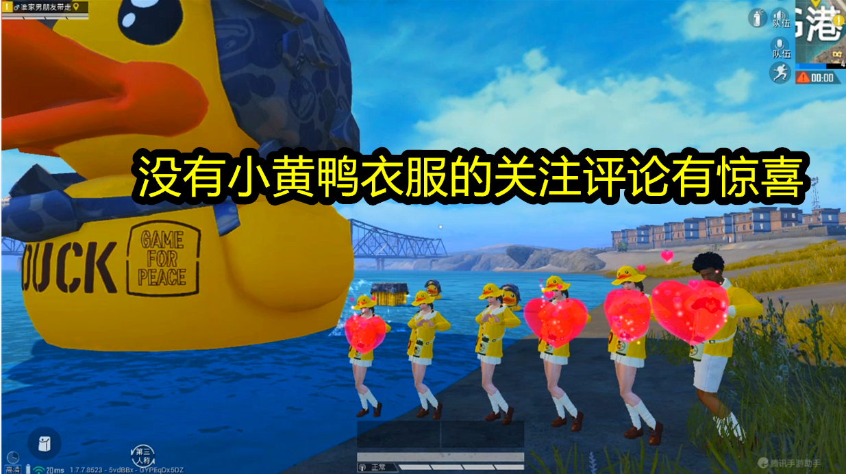 蒙蒙给大送点福利,关注评论小黄鸭,随机送几件小黄鸭衣服