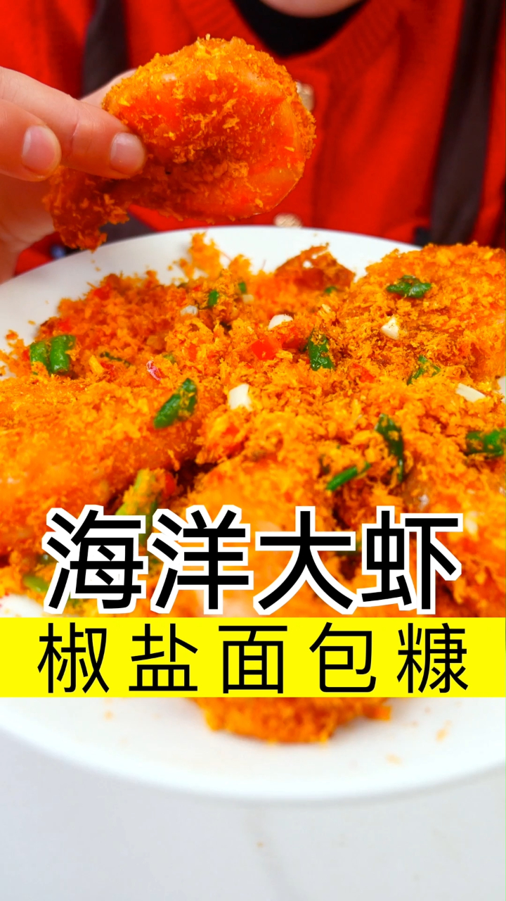 用面包糠做出来的椒盐大虾,真的巨好吃