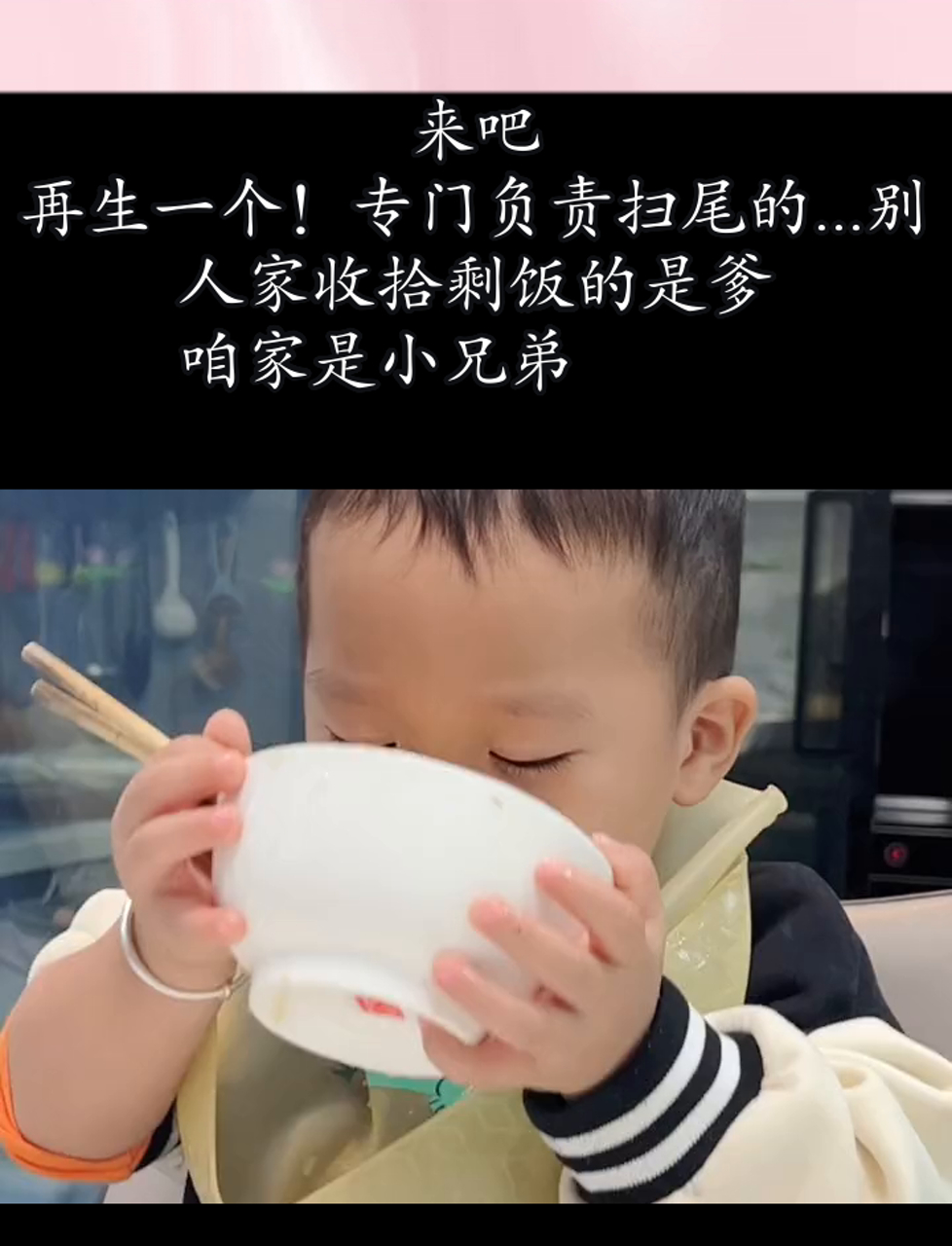 来吧,再生一个!专门负责扫尾的……别人家收拾剩饭的是爹,咱家是小兄弟