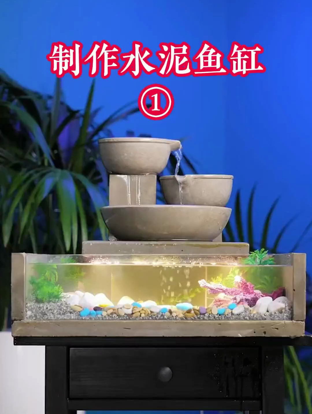 制作水泥鱼缸