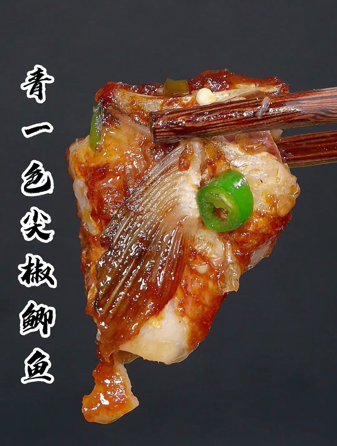 青一色尖椒鲫鱼 鱼皮香糯,肉质鲜嫩,做了这道菜米饭都要多煮点