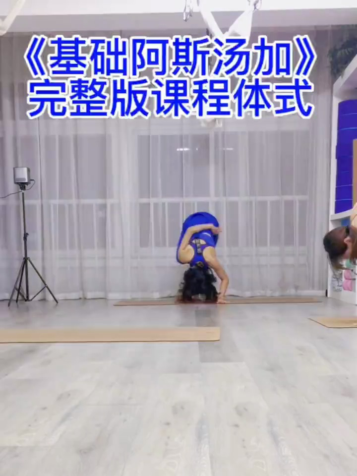基础阿斯汤加口令讲解版