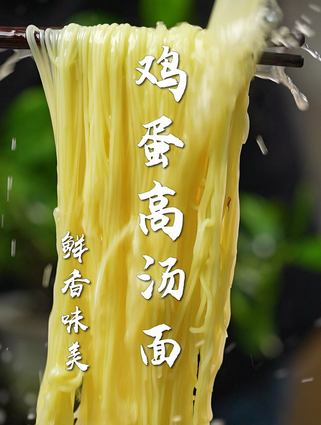 鸡蛋高汤面太香了!只要一个鸡蛋,5分钟搞定~