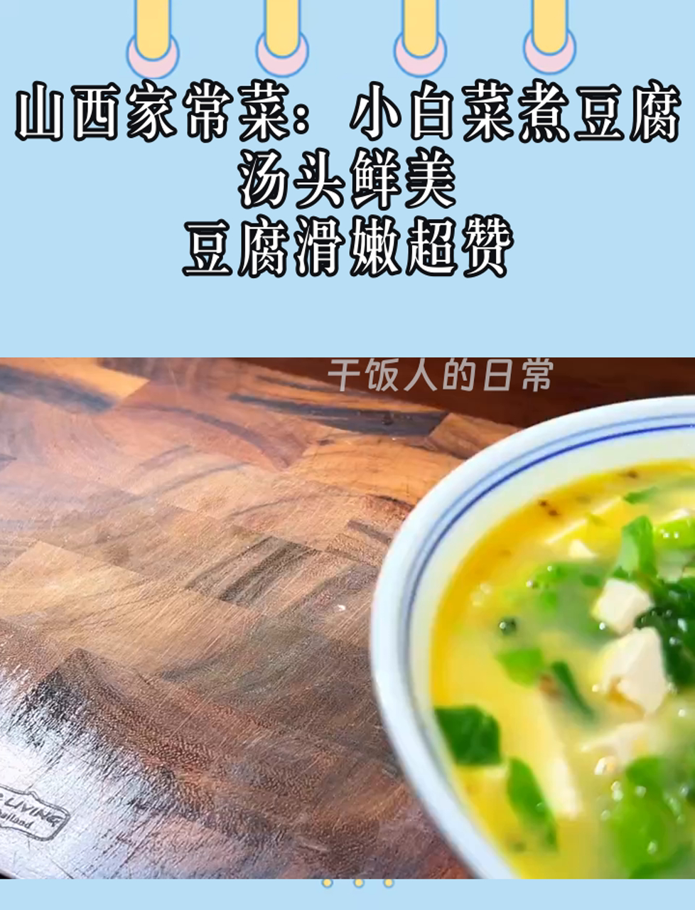 山西家常菜:小白菜煮豆腐,汤头鲜美,豆腐滑嫩超赞