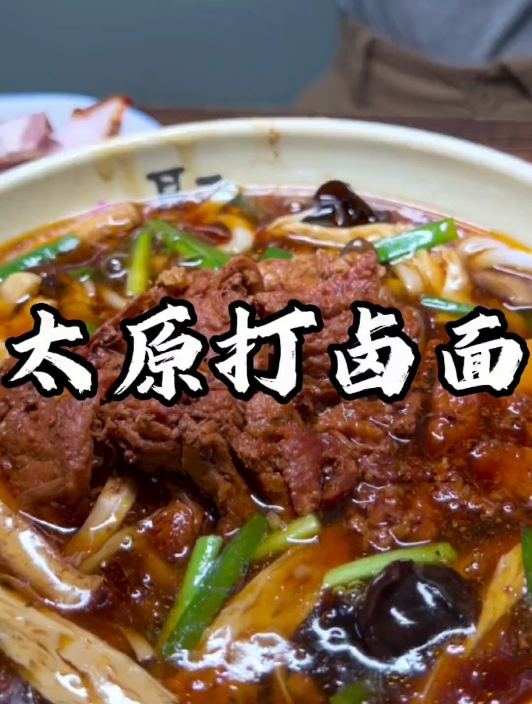 山西人的「打卤面」这一碗好过瘾,地方特色美食,人间烟火