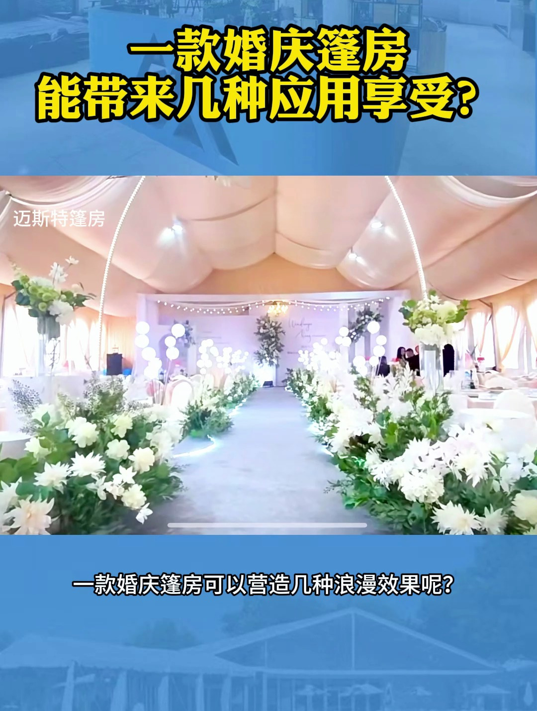 一款婚庆篷房能带来几种应用享受?