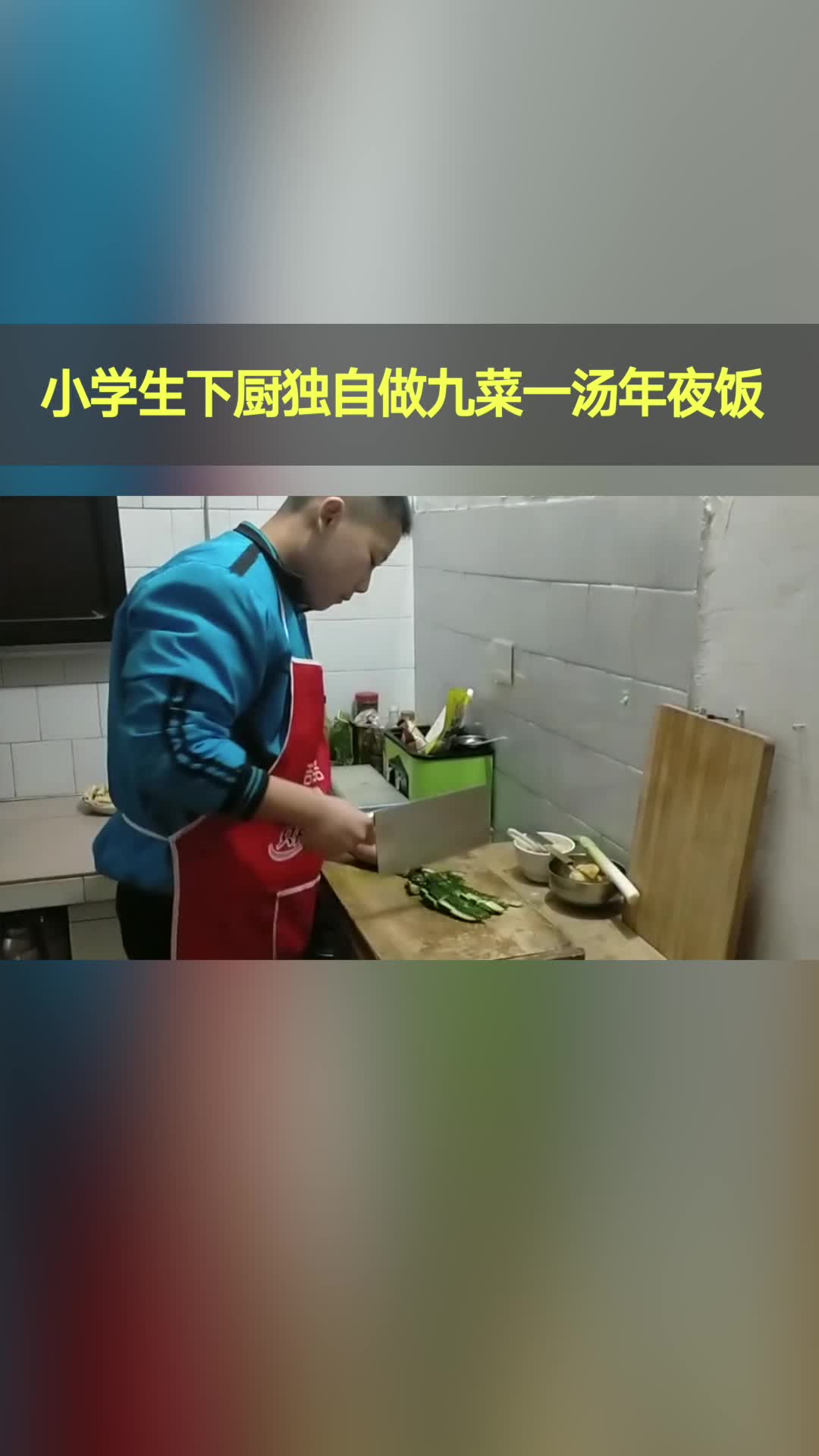 六年级小学生下厨做九菜一汤年夜饭 妈妈:再苦再累付出再多也值了