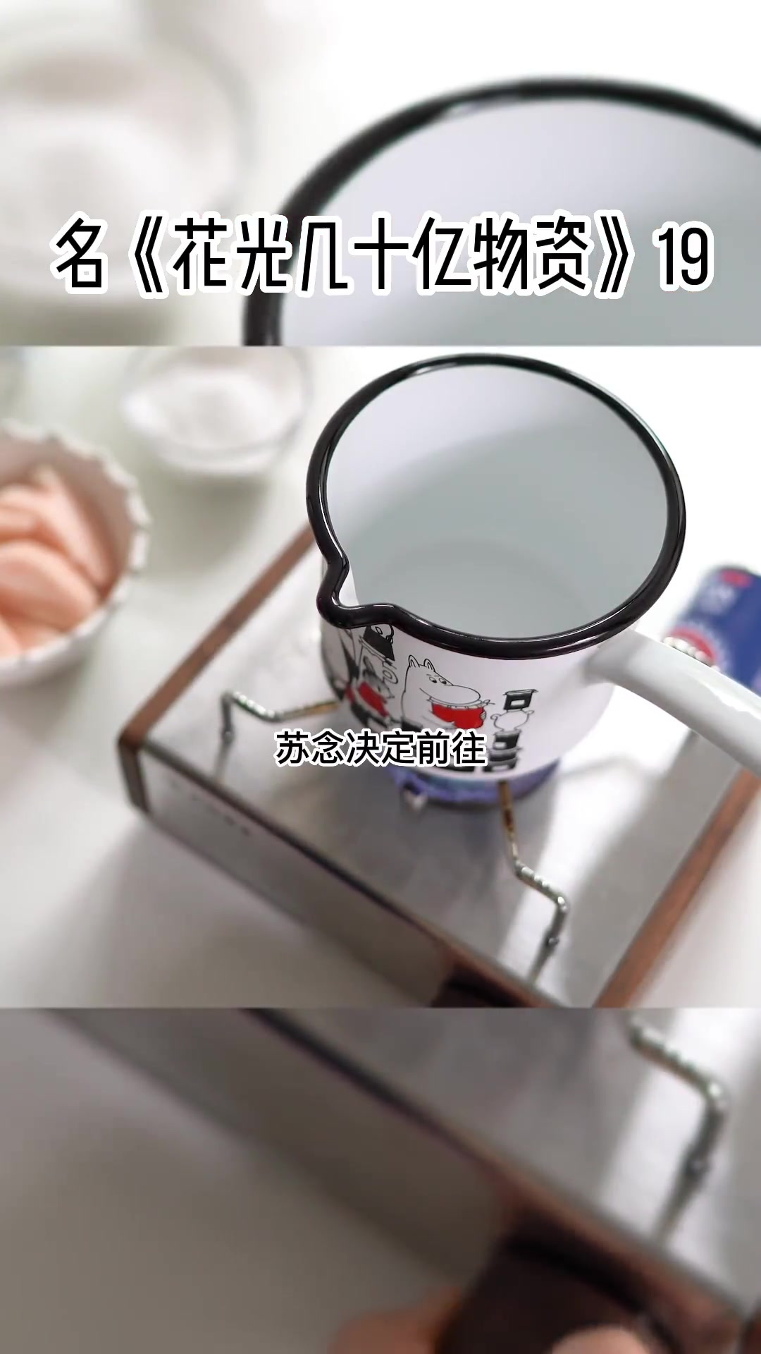 书名《花光几十亿物资》31