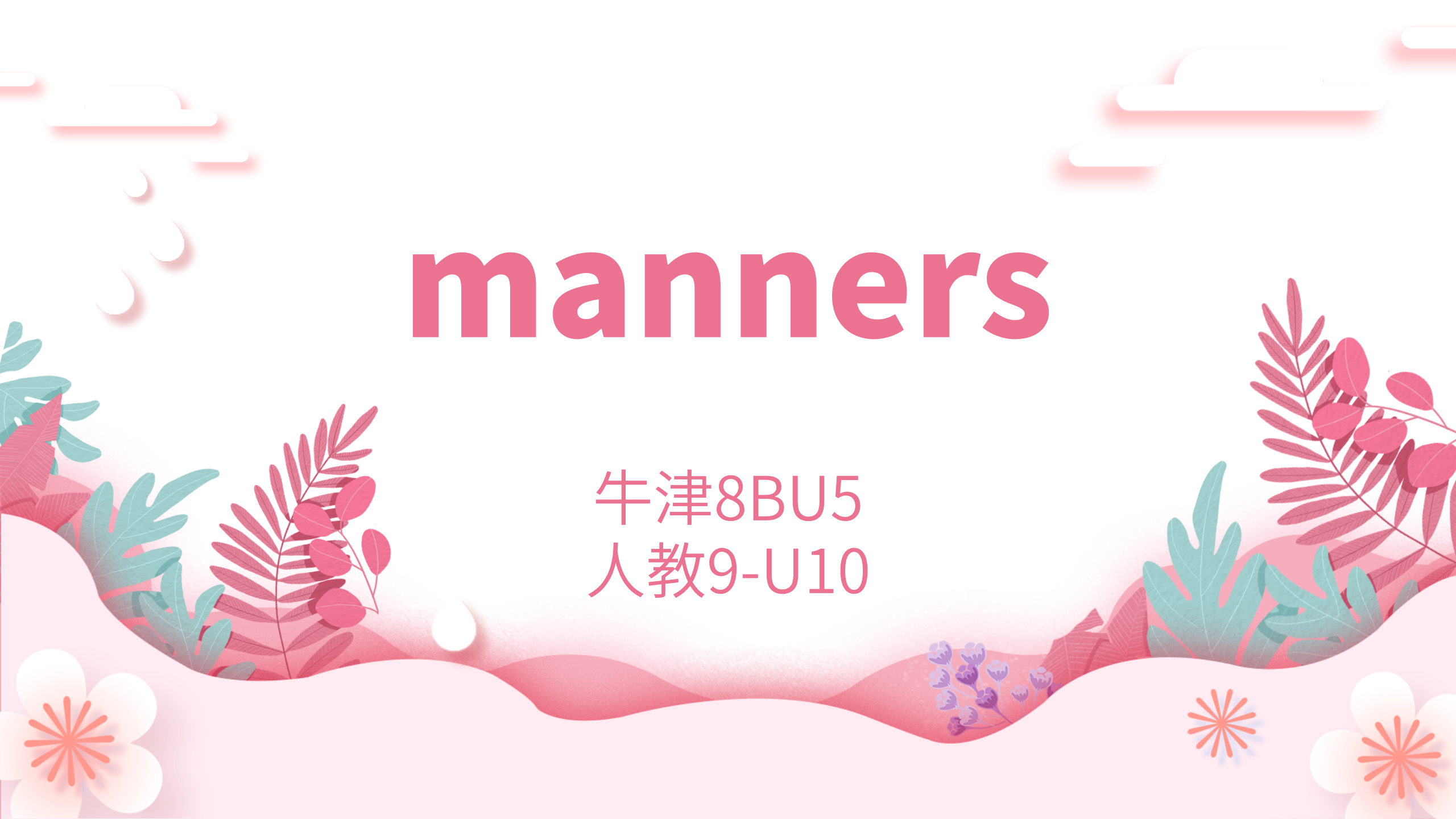 [图]初中单词:manners 牛津8BU5 人教9-U10