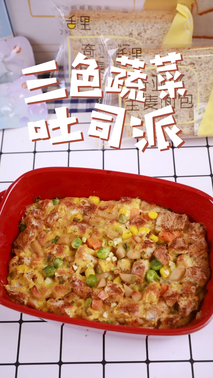 全麦面包新吃法——三色蔬菜吐司派