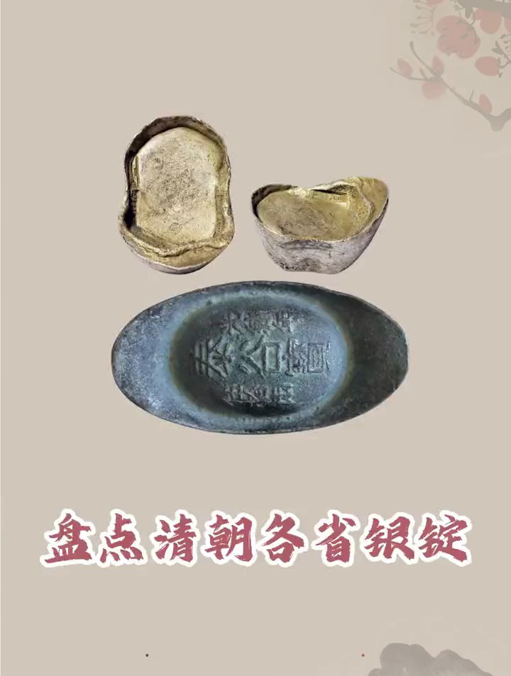 你知道清朝银元宝都值多少钱么