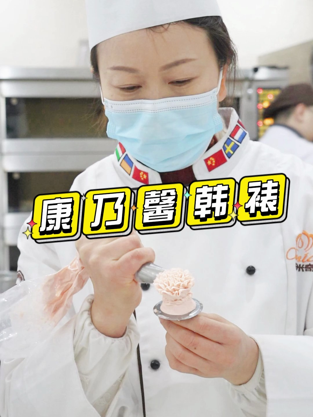 韩式裱花基础手法教学!跟着专业老师学康乃馨裱花!