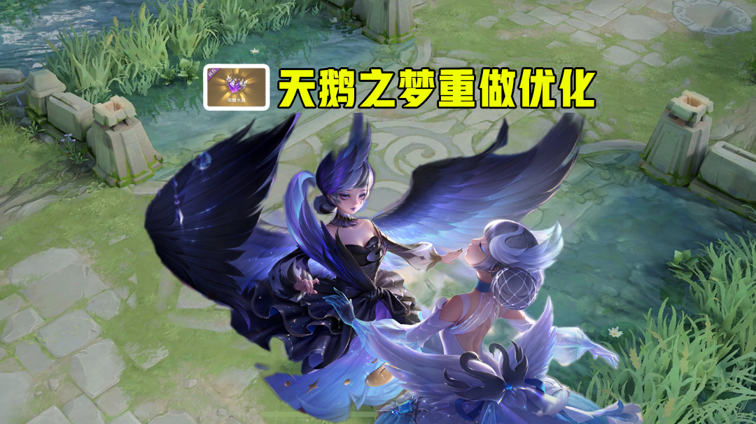 王者荣耀:小乔天鹅之梦重做优化,开大这一刻,一颗水晶值了!