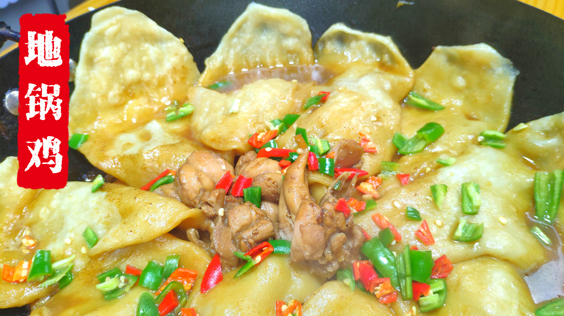 天气转凉,在家做一份地锅鸡,有肉有饼,一家人都来围着吃!