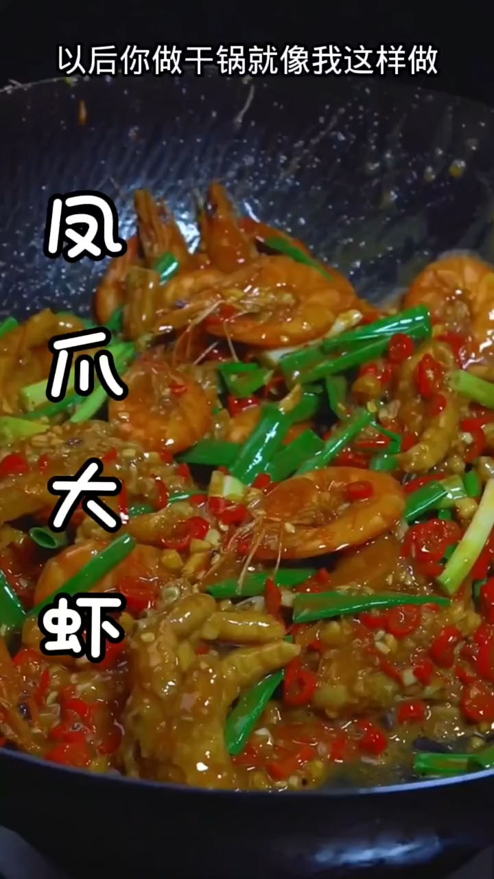 以后做干锅一定这样做麻辣鲜香可好吃了,香辣虾