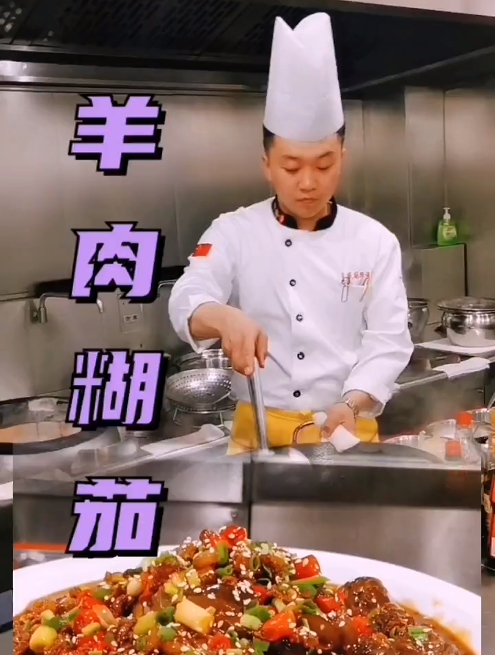 给大家安排一道经典老菜 羊肉糊茄