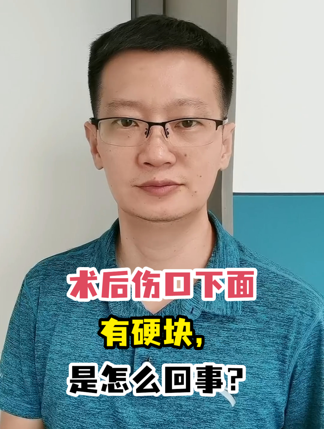 术后伤口下面有硬块,是怎么回事?