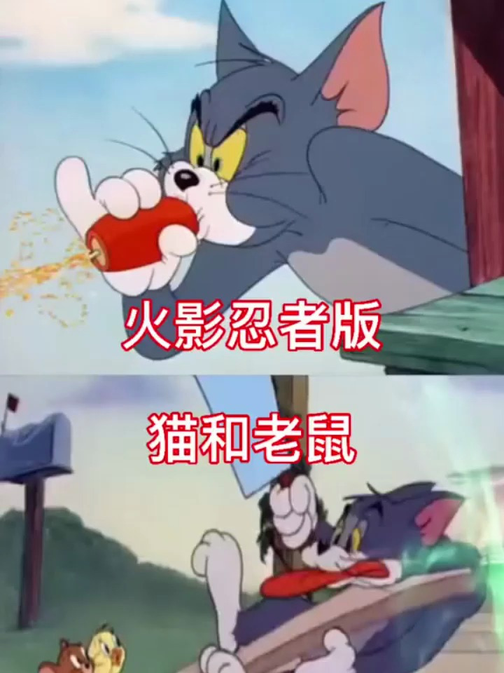 火影忍者猫和老鼠!