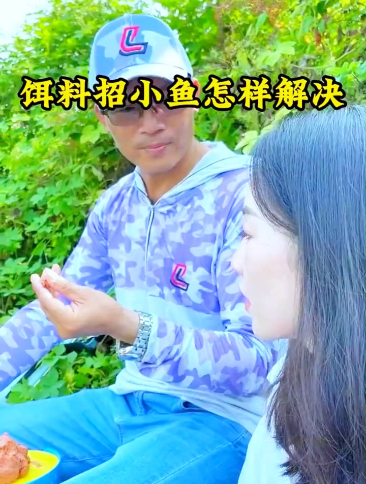 饵料总是招小鱼,怎么避免和解决这个问题?听听大师怎么说