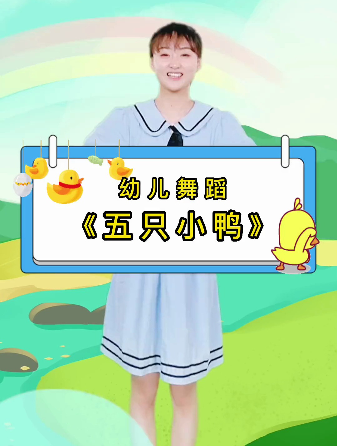 幼儿舞蹈「五只小鸭」嘎嘎嘎 只有四只小鸭回到了家～