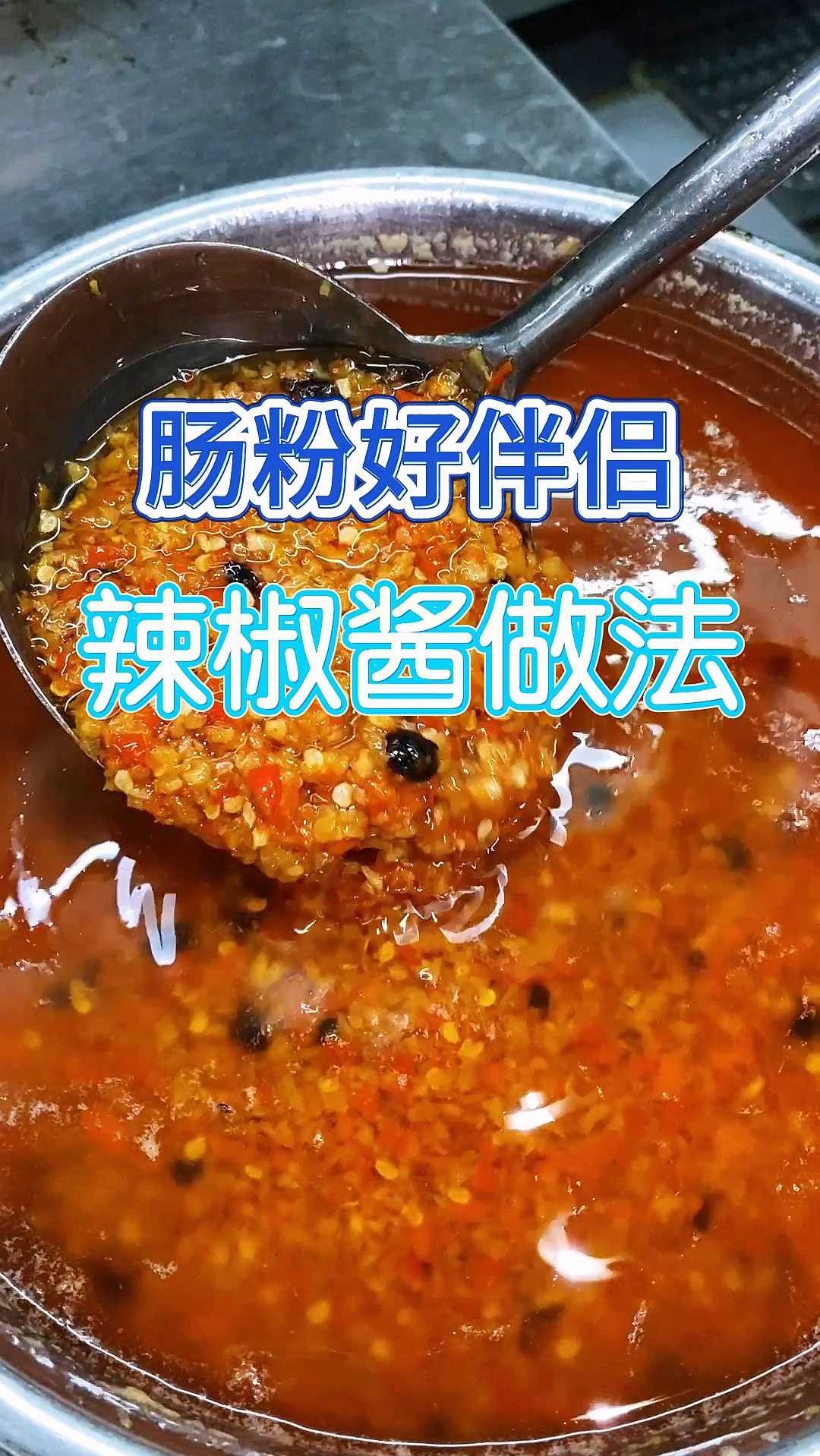 肠粉好伴侣:辣椒酱做法