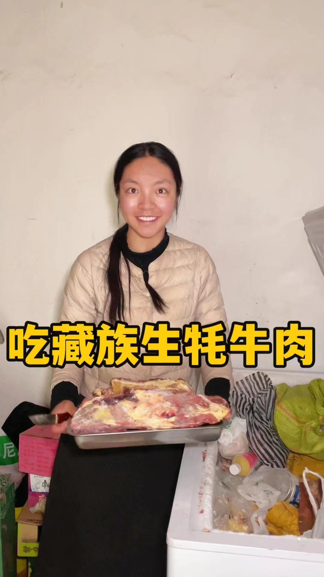 今天给大家分享,我们藏族人吃生牦牛肉的方法