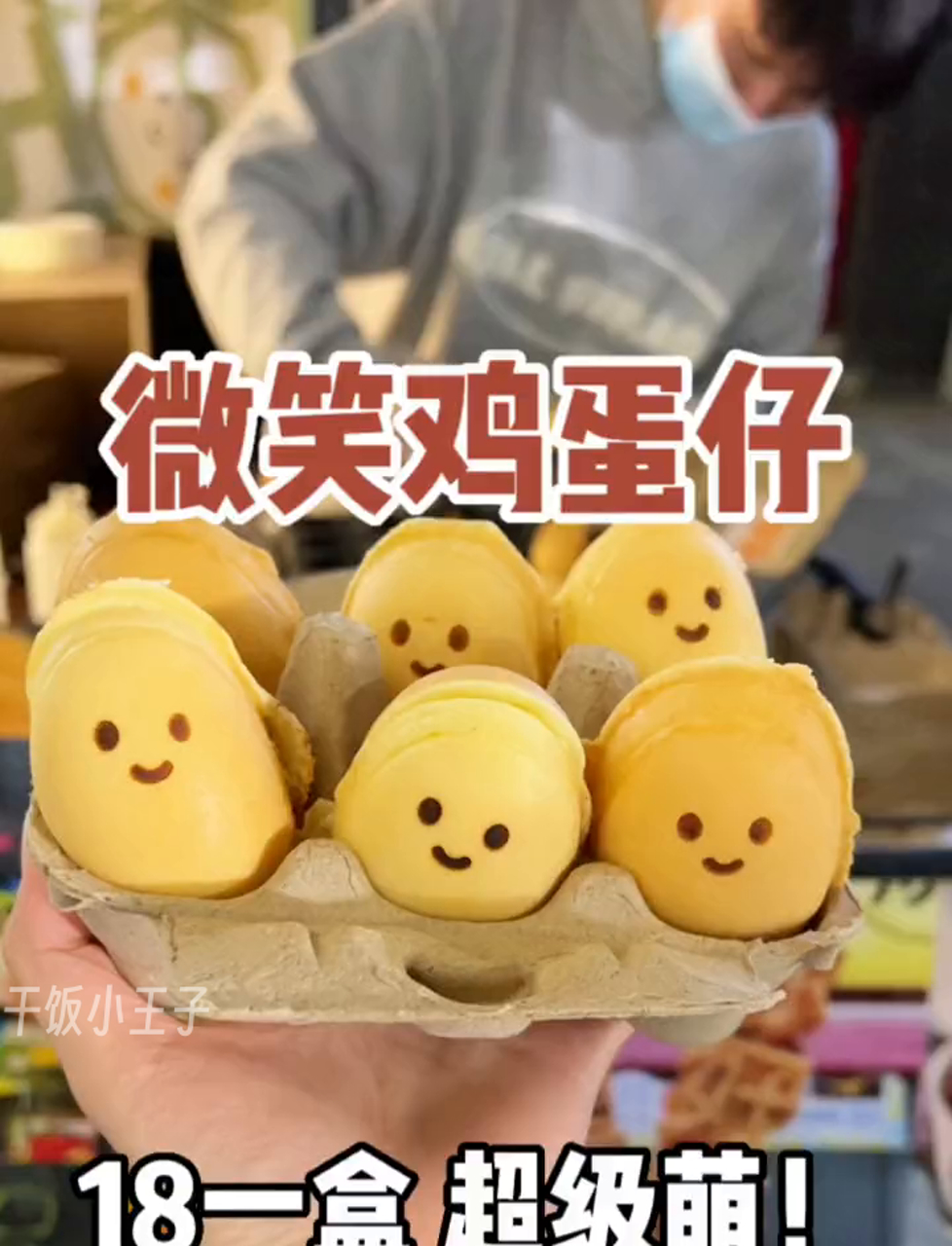 这鸡蛋仔笑得好甜啊!太可爱了!