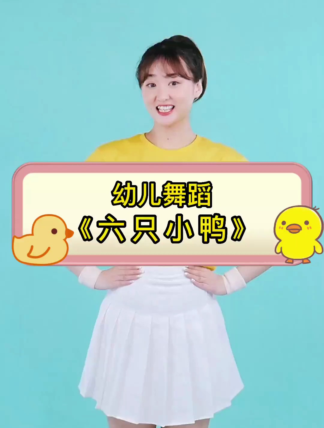 幼儿舞蹈「六只小鸭」完整版 六只可爱的小鸭来啦～