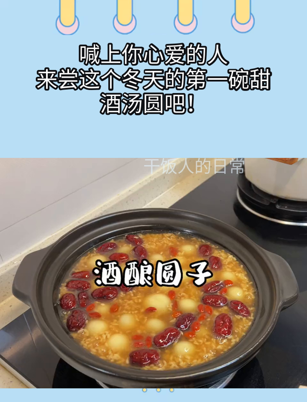 喊上你心爱的人,来尝这个冬天的第一碗甜酒汤圆吧!