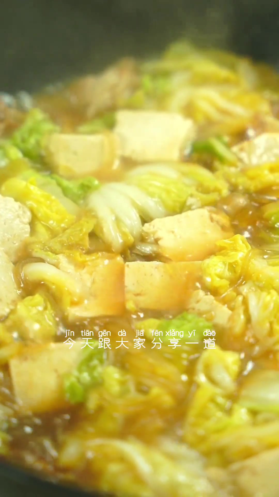 白菜炖冻豆腐,一道家常炖菜,做起来也是有讲究的