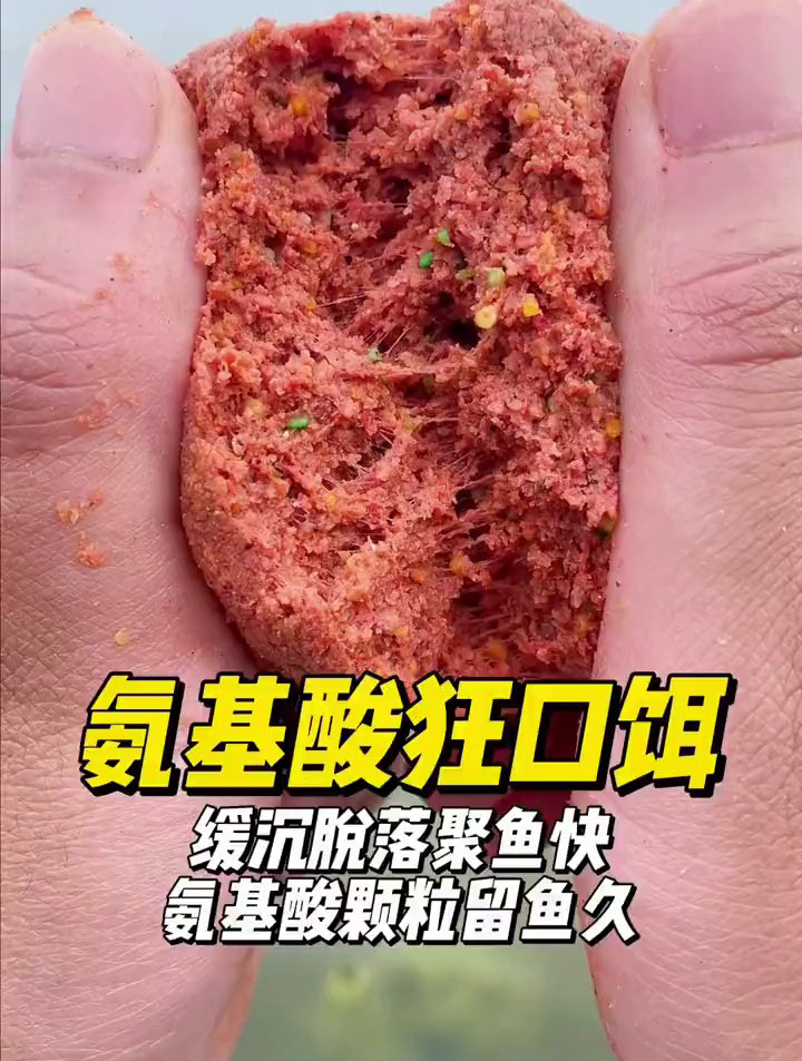 氨基酸狂口饵,主攻鲫鲤草鳊翘嘴红黄尾和春夏季节的大鱼