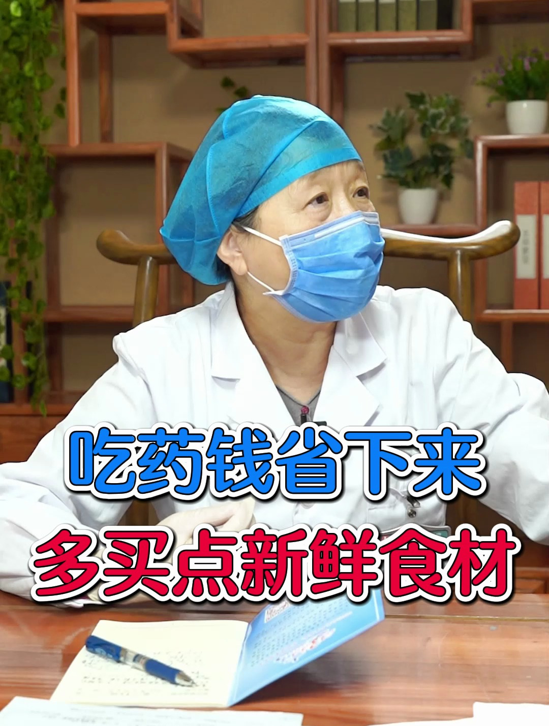 吃药钱省下来,多买点新鲜食材