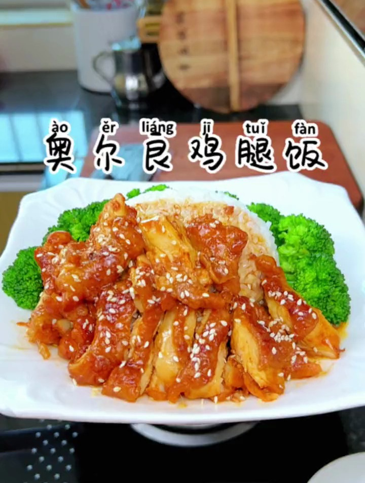 老公说想吃奥尔良鸡腿了,那就给他做一个奥尔良鸡腿饭吧