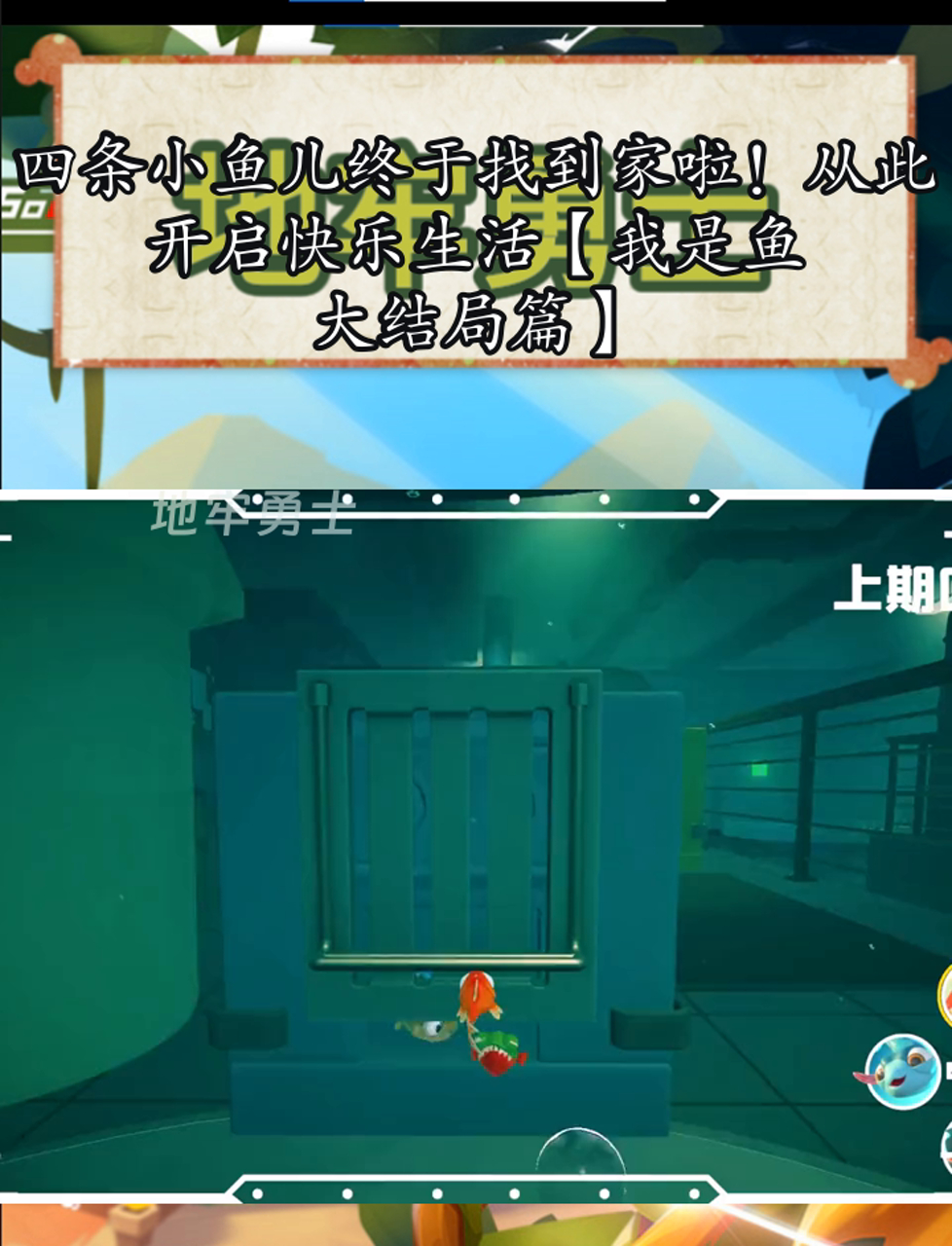 四条小鱼儿终于找到家啦!从此开启快乐生活「我是鱼大结局篇」