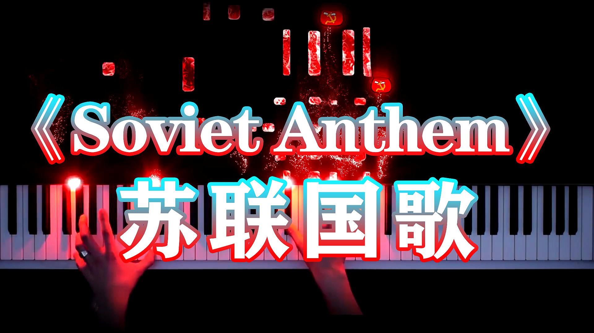 [图]「超好听钢琴曲」Soviet Anthem 苏联国歌