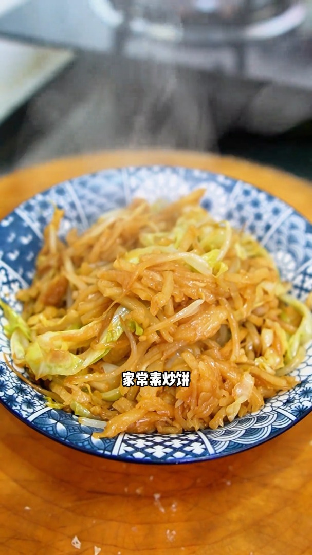 家常素炒饼,半炒半焖的一个做法,做法简单实用厨房小白都会做