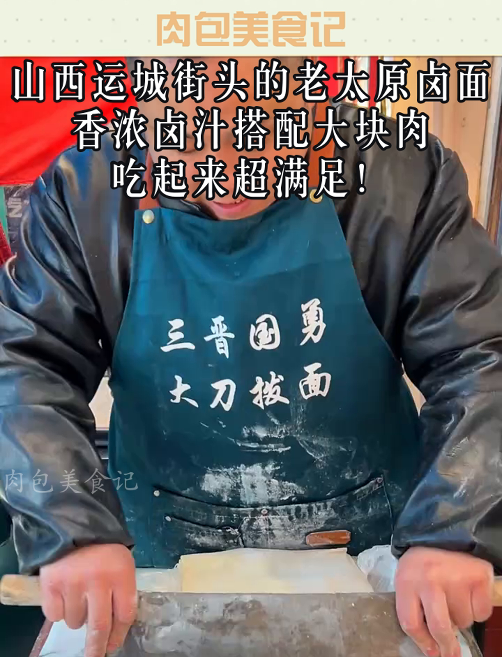 山西运城街头的老太原卤面,香浓卤汁搭配大块肉,吃起来超满足!