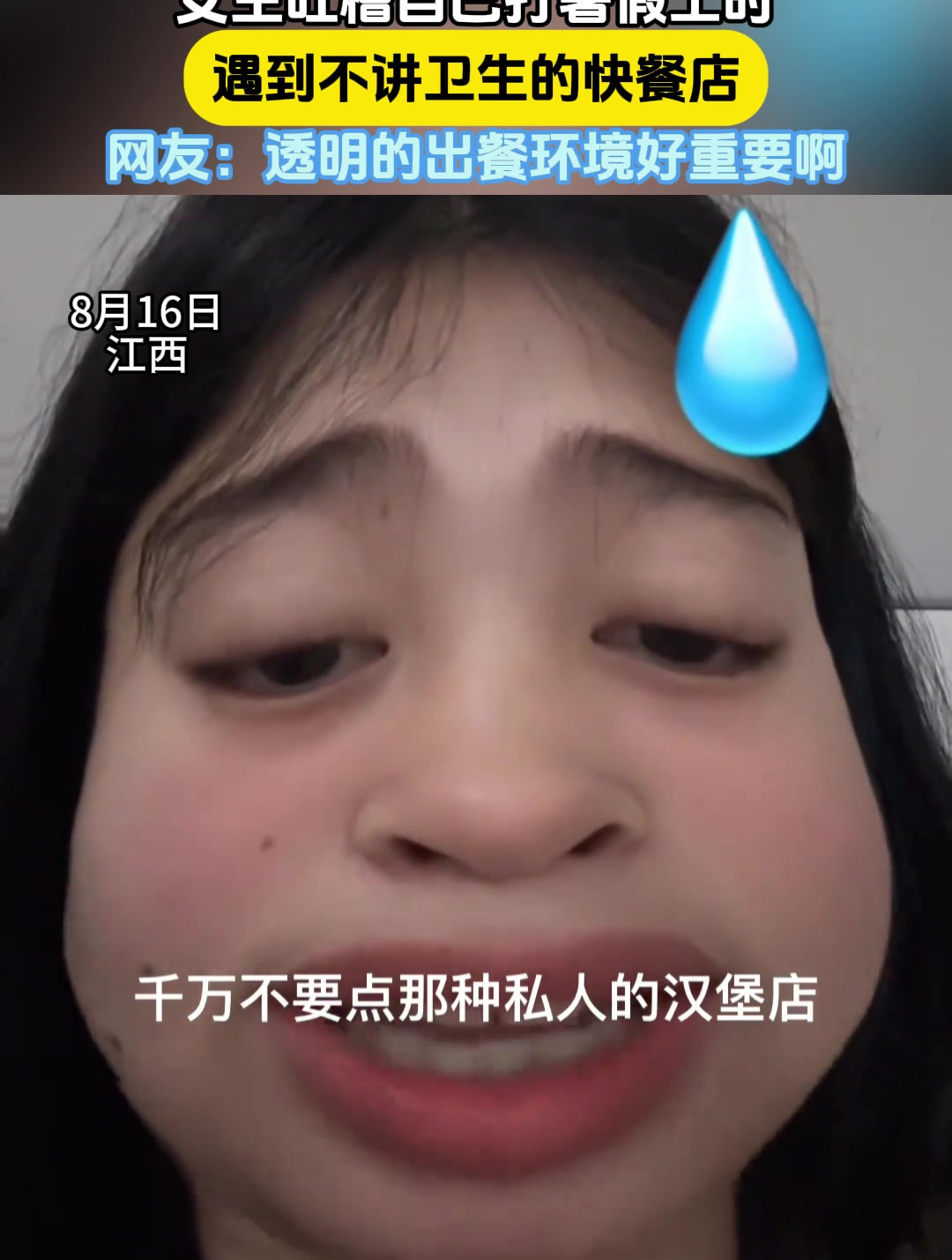 女生吐槽自己打暑假工时,遇到不讲卫生的快餐店