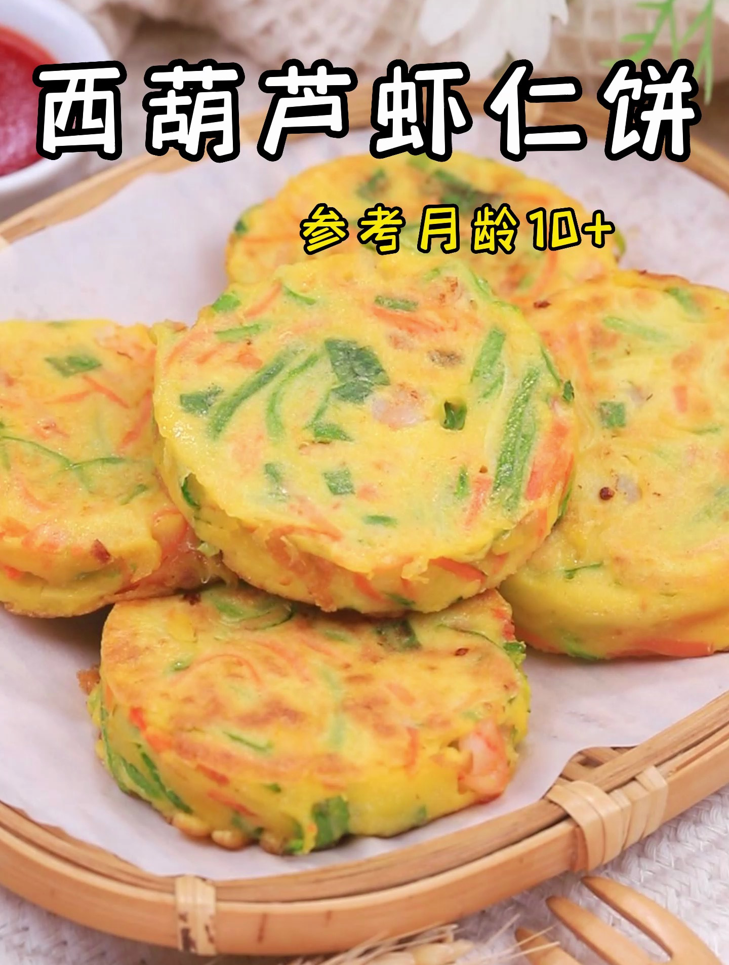 西葫芦配虾仁,简单的快手辅食,营养健康!