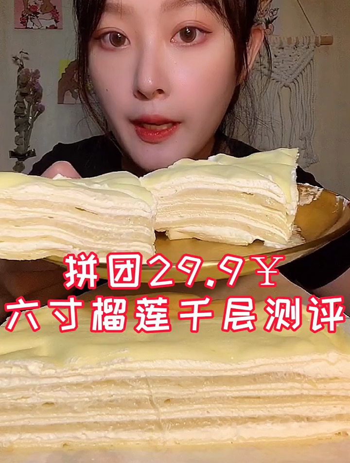 六寸榴莲千层测评