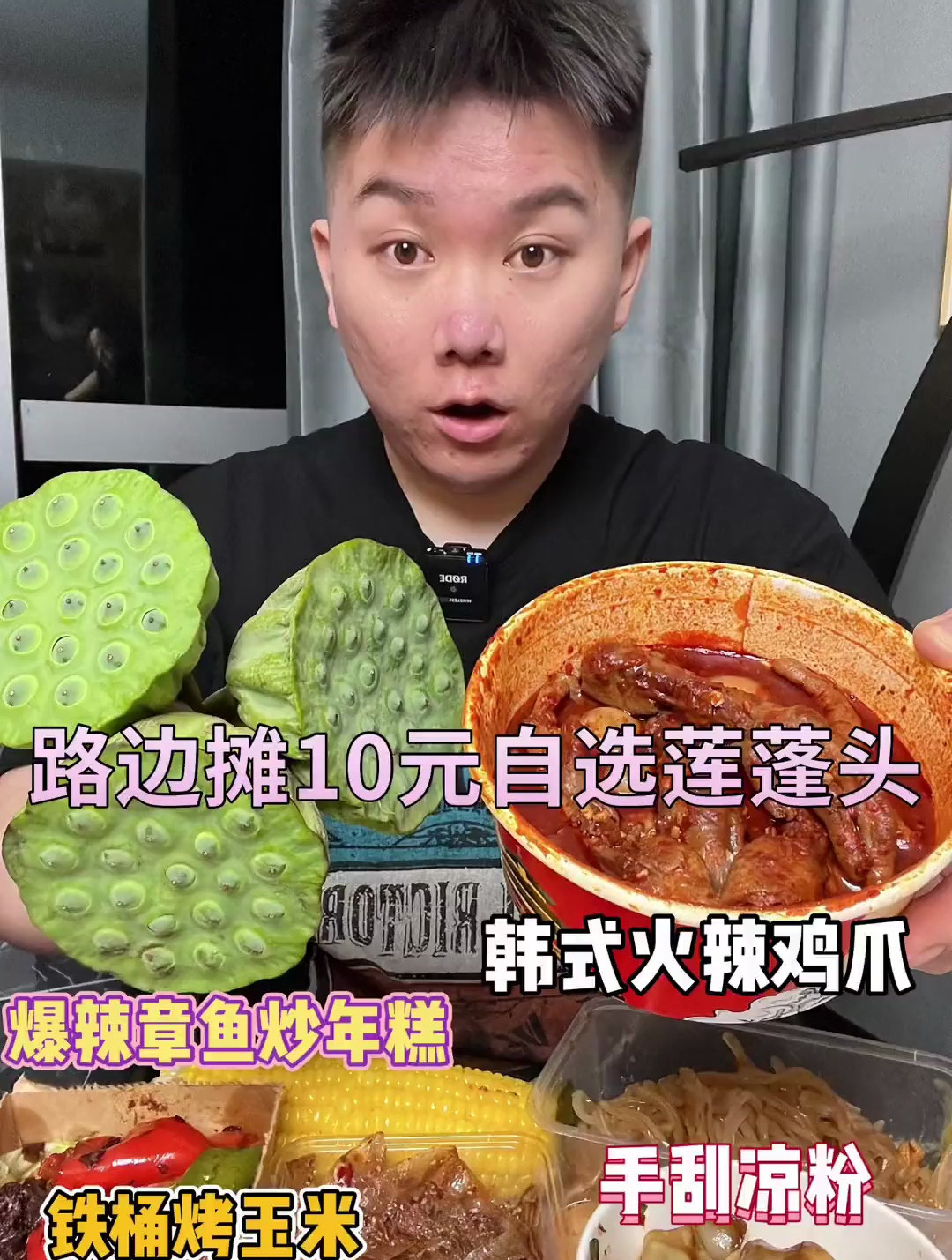 终于吃到这个路边10元三个的自选莲蓬头了