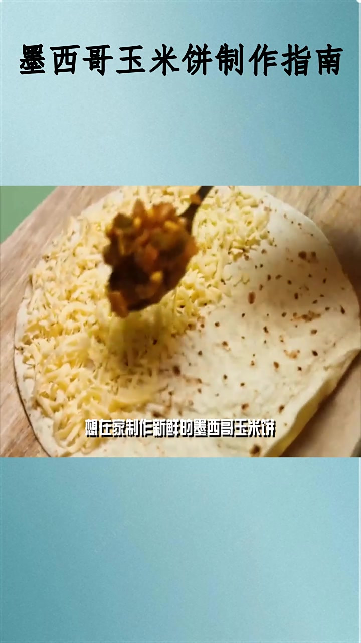 墨西哥玉米饼制作指南