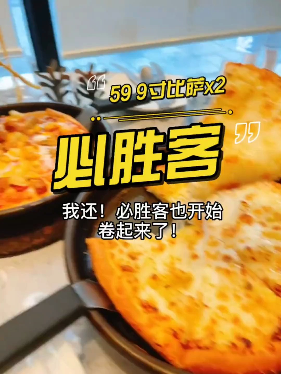 7宝子们!必胜客的大披萨!59两个!