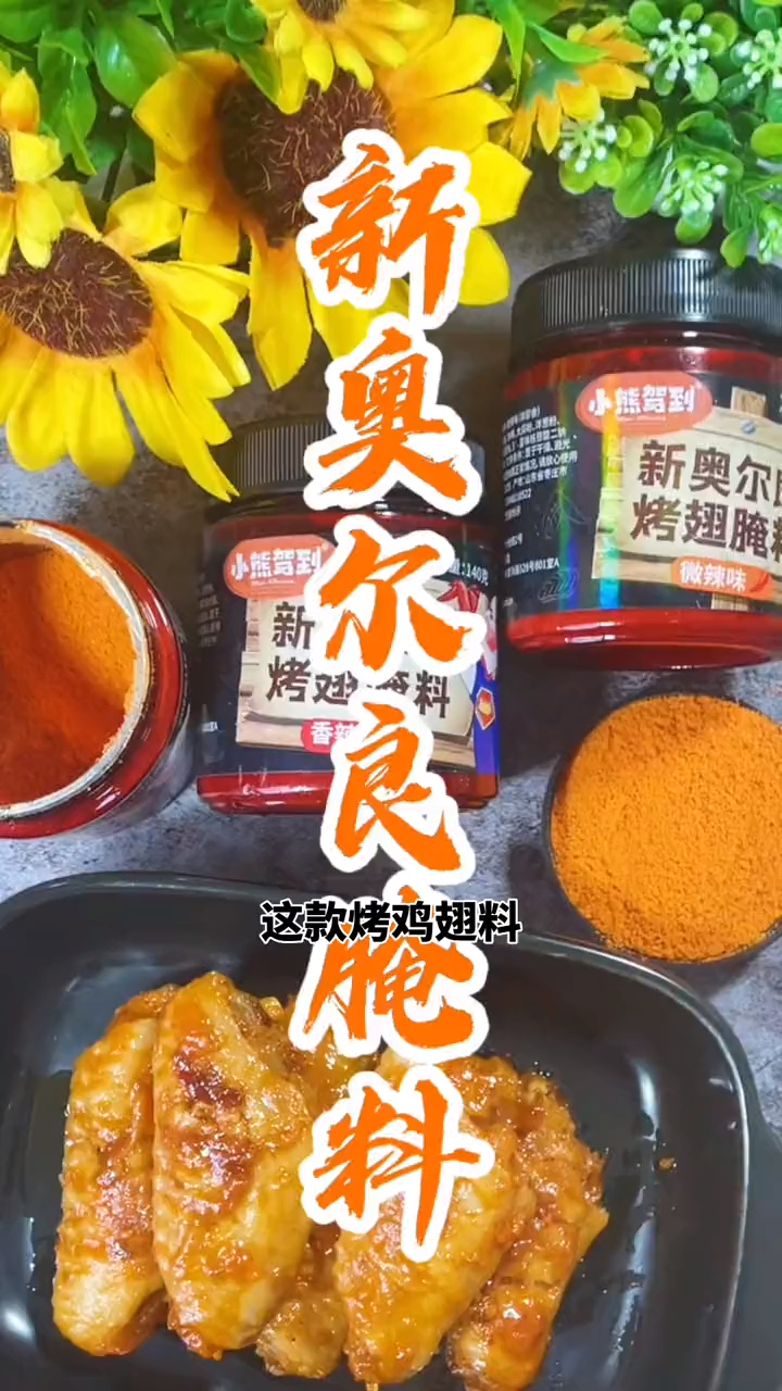新奥尔良烤翅腌料,蜜汁,微辣,香辣,三种口味可供选择
