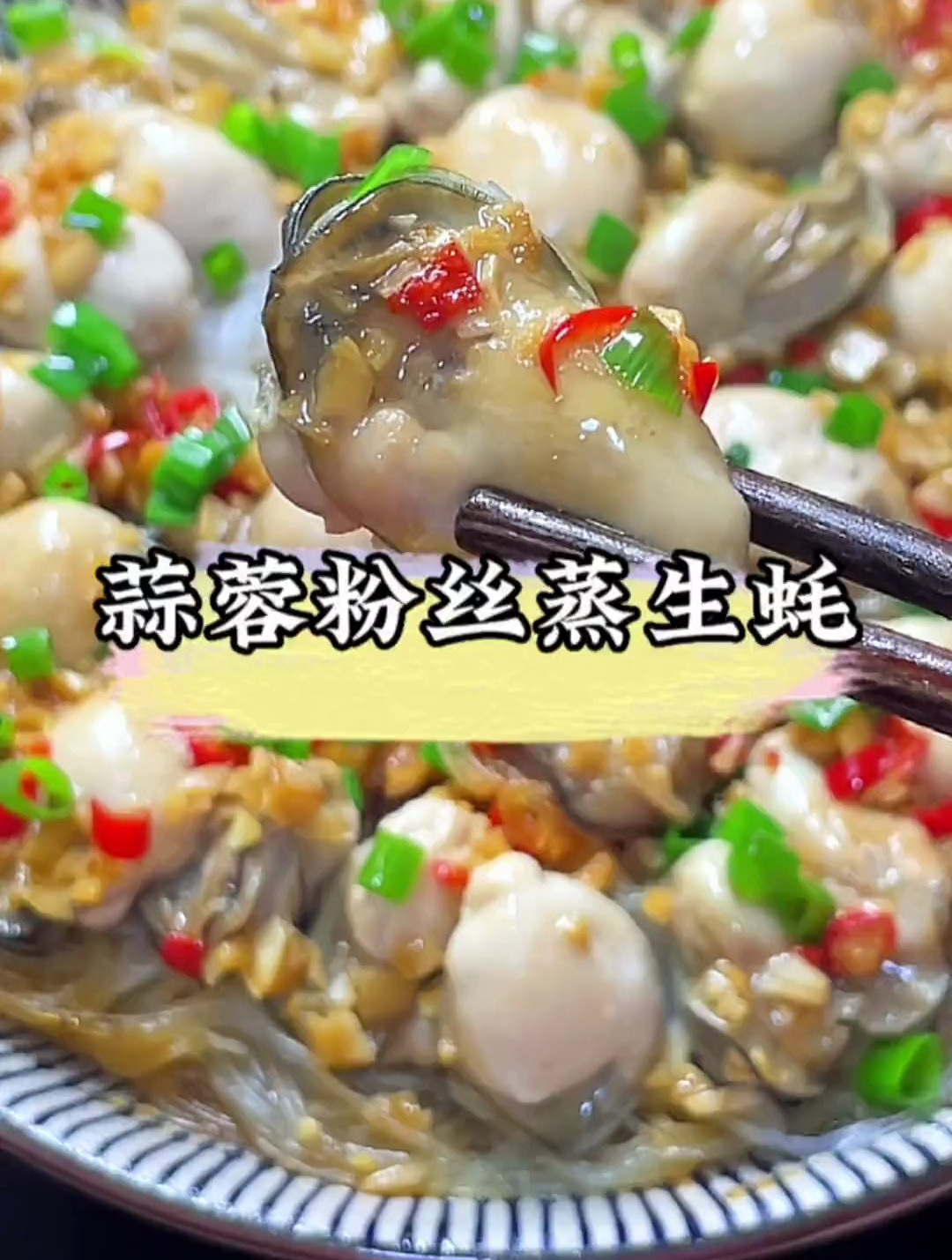 蒜蓉粉丝蒸生蚝,做法简单,鲜香味美!