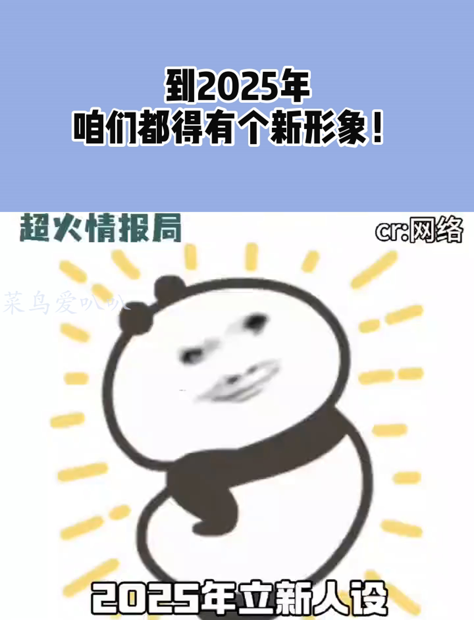 到2025年,咱们都得有个新形象!